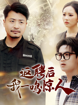 返聘后我一鸣惊人(64集)  返聘后我一鸣惊人(64集) 免费看短剧
