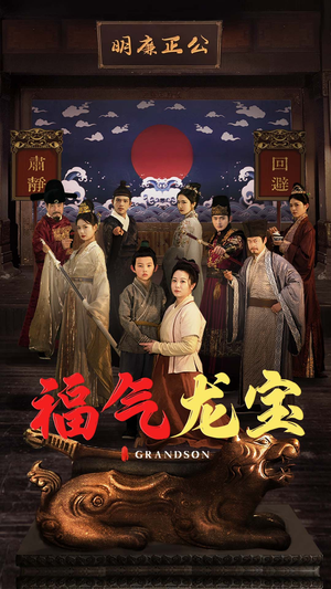 福气龙宝(53集)  福气龙宝(53集) 民国短剧推荐