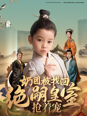 奶团被找回,绝嗣皇室抢着宠(90集)  奶团被找回,绝嗣皇室抢着宠(90集) 免费观看全集