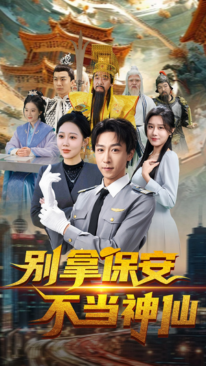 别拿保安不当神仙(70集)  别拿保安不当神仙(70集) 最火短剧热播