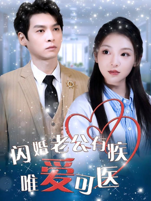 闪婚老公有疾唯爱可医(60集)  闪婚老公有疾唯爱可医(60集) 原创精彩短剧
