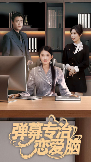 弹幕专治恋爱脑(35集)  弹幕专治恋爱脑(35集) 海量短剧免费看