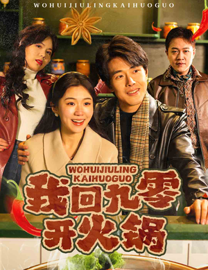 我回九零开火锅(59集)  我回九零开火锅(59集) 好看上头短剧