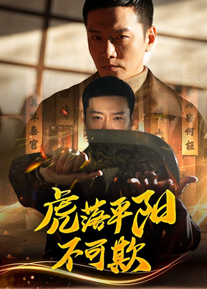 虎落平阳不可欺(60集)  虎落平阳不可欺(60集) 甜宠短剧追到爽