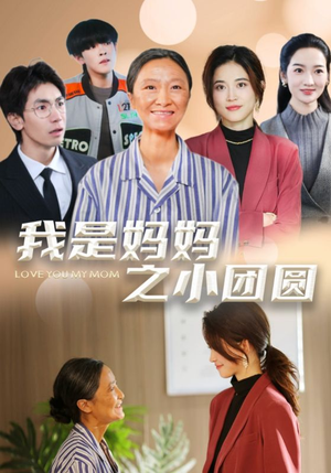 我是妈妈之小团圆(39集)  我是妈妈之小团圆(39集) 短剧全集免费