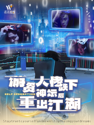 游资大佬跌下神坛后重出江湖(40集)  游资大佬跌下神坛后重出江湖(40集) UC网盘在线看