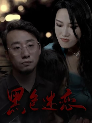 黑色迷恋(62集)  黑色迷恋(62集) 精彩短剧分享。
