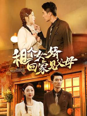 租个女婿回家见父母(61集)  租个女婿回家见父母(61集) 热播短剧重燃
