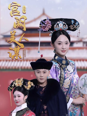 宫阙美人谋(60集)  宫阙美人谋(60集) 爆款短剧抢先看