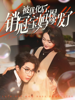 被优化后销冠宝妈爆发了(86集)  被优化后销冠宝妈爆发了(86集) 红果免费短剧