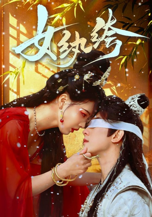 女纨绔(61集)  女纨绔(61集) 好看上头的短剧