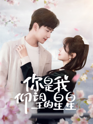 时光与你皆喜欢(68集)  时光与你皆喜欢(68集) 短剧完整版免费