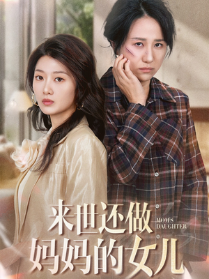 来世还做妈妈的女儿(53集)  来世还做妈妈的女儿(53集) 无需会员免费看