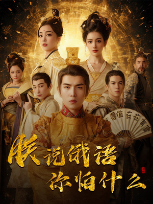 千古一帝镇乾坤(70集)  千古一帝镇乾坤(70集) 全集免费看短剧