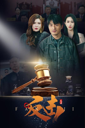 反击(41集)  反击(41集) 精彩短剧抢先看