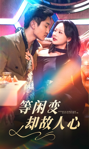 等闲变却故人心(40集)  等闲变却故人心(40集) 火爆短剧热播中