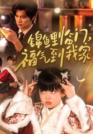 锦鲤临门福气到我家(32集)   锦鲤临门福气到我家(32集)  短剧在线看