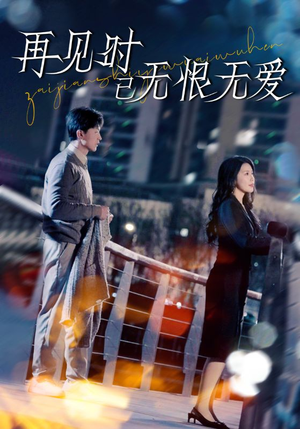 再见时已无恨无爱(62集)  再见时已无恨无爱(62集) 推荐好短剧