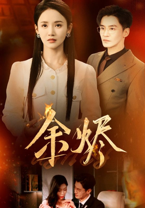 余烬(33集)  余烬(33集) 热播短剧免费看