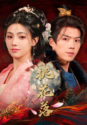 桃花落(48集)  桃花落(48集) 短剧全集完整版