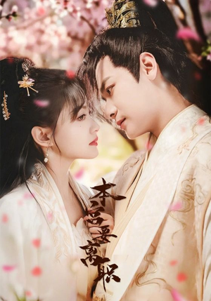 本宫要离职(48集)  本宫要离职(48集) 好看的短剧