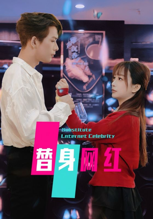 替身网红(50集)   替身网红(50集)  恋爱短剧分享