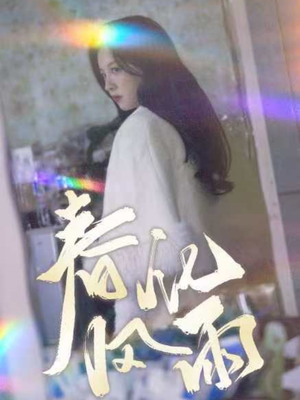 春风化雨(51集)  春风化雨(51集) 全集免费看短剧