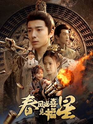 春风送喜见福星&太好了是福宝(74集)  春风送喜见福星&太好了是福宝(74集) 番茄短剧免费看