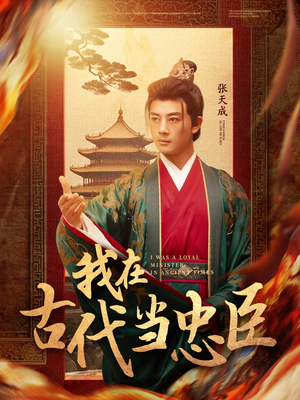 我在古代当忠臣(73集)  我在古代当忠臣(73集) 短剧热门分享