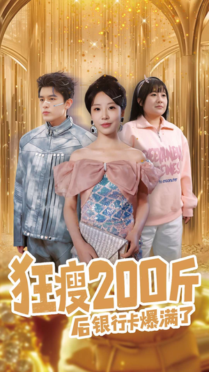 狂瘦200斤后银行卡爆满了(100集)  狂瘦200斤后银行卡爆满了(100集) 一起追短剧
