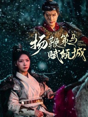 扬鞭策马赋倾城(61集)  扬鞭策马赋倾城(61集) 全剧看到大结局