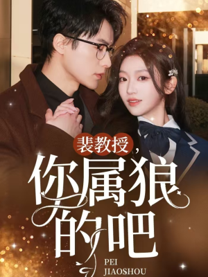 裴教授你属狼的吧(76集)  裴教授你属狼的吧(76集) 甜宠短剧追到爽