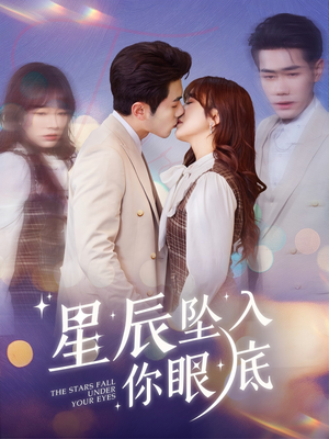 星辰坠入你眼底(51集)  星辰坠入你眼底(51集) 短剧免费观看