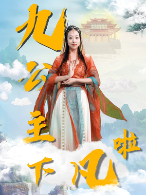 九公主下凡啦(51集)  九公主下凡啦(51集) 无需会员轻松看