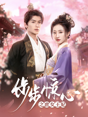 步步惊心之庶女王妃(66集)  步步惊心之庶女王妃(66集) 今日短剧分享