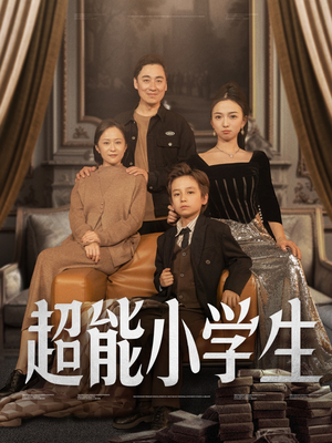 超能小学生(80集)  超能小学生(80集) 超级好看的短剧