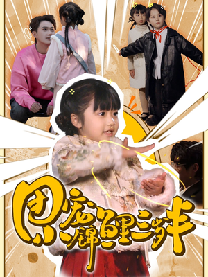 团宠小锦鲤三岁半(80集)   团宠小锦鲤三岁半(80集)  第一集