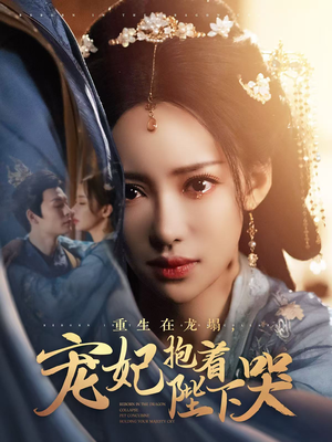 重生在龙塌宠妃抱着陛下哭(73集)  重生在龙塌宠妃抱着陛下哭(73集) 热门短剧追到爽