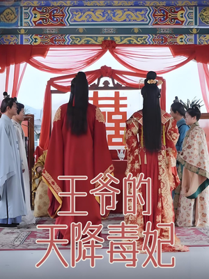 王爷的天降毒妃(73集)  王爷的天降毒妃(73集) 穿越短剧推荐