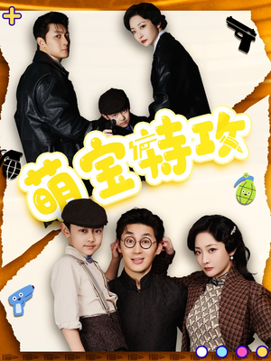 萌宝特攻(50集)  萌宝特攻(50集) 夸克在线观看