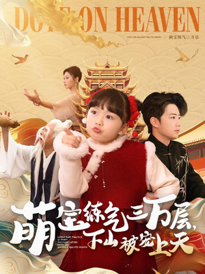 萌宝练气三万层下山被宠上天(100集)  萌宝练气三万层下山被宠上天(100集) 古代短剧推荐