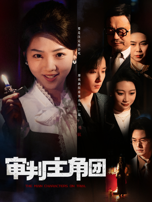 审判主角团(92集)  审判主角团(92集) 超好看短剧推荐
