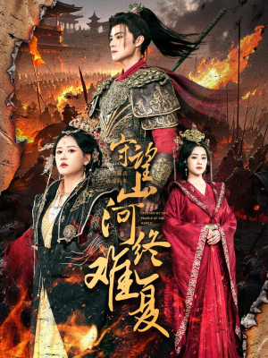 守望山河终难复(61集)  守望山河终难复(61集) 大结局完美收官