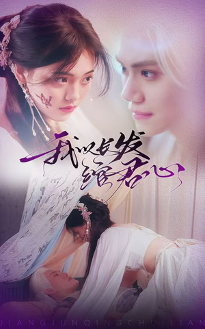 我以长发绾君心(80集)  我以长发绾君心(80集) 全集都在这里了