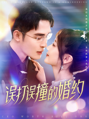 误打误撞的婚约(121集)  误打误撞的婚约(121集) 一起追生活短剧