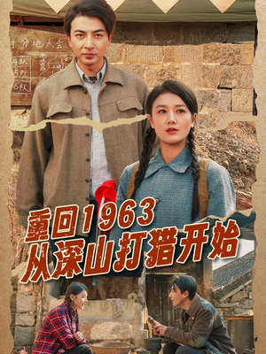 重回1963从深山打猎开始(70集)  重回1963从深山打猎开始(70集) 好看又上头短剧