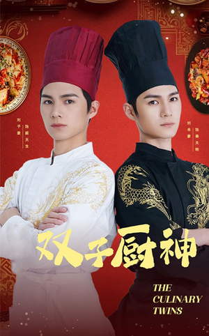双子厨神(55集)   双子厨神(55集)  一个短剧看全集