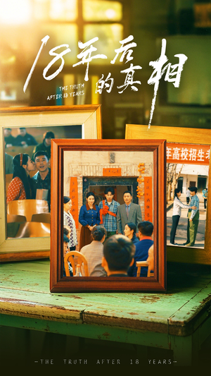 18年后的真相(52集)  18年后的真相(52集) 热门短剧推广