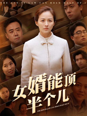 女婿能顶半个儿(29集)  女婿能顶半个儿(29集) 短剧完整版免费