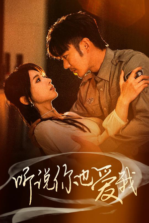 听说你也爱我(37集)  听说你也爱我(37集) 百亿短剧抢先看